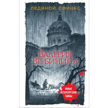 Ледяной сфинкс. “Новые петербургские тайны“