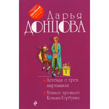 Легенда о трех мартышках. Темное прошлое Конька-Горбунка. “Двойной иронический детектив“