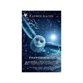 Пленяването. “Легенда за пазителите, книга 1“
