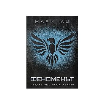 Феноменът. “Легендата“, книга 2