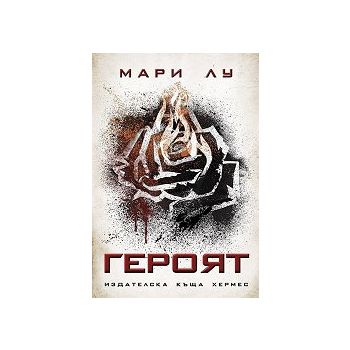 Героят, книга 3