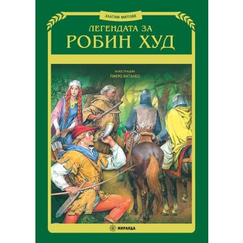 Легендата за Робин Худ