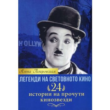 Легенди на световното кино: 24 истории на прочути кинозвезди