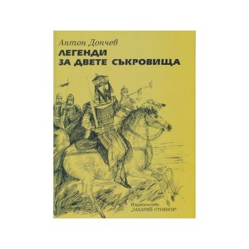 Легенди за двете съкровища
