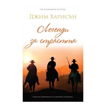 Легенди за страстта