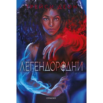 Легендородни