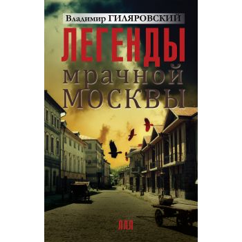 Легенды мрачной Москвы. “Легенды лучших лет“