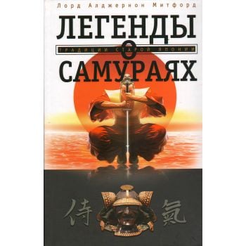 Легенды о самураях. Традиции старой Японии