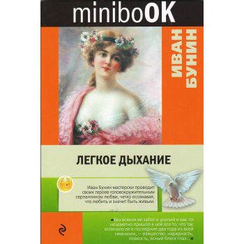 Легкое дыхание. “Minibook“