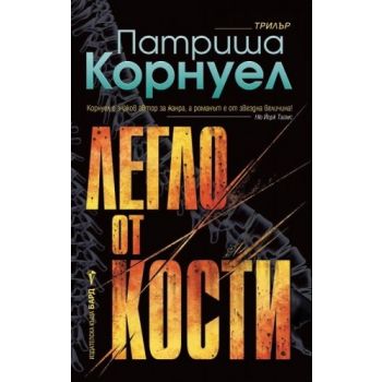 Легло от кости
