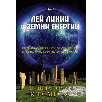 Лей линии и земни енергии
