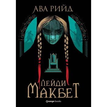 Лейди Макбет (твърда корица)