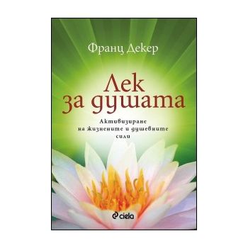 Лек за душата