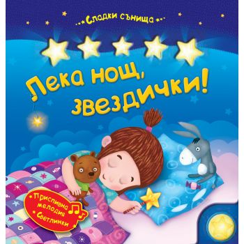 Лека нощ, звездички!