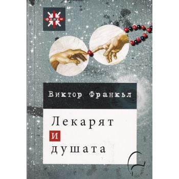 Лекарят и душата