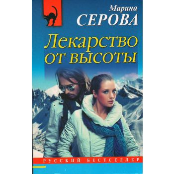 Лекарство от высоты. “Русский бестселлер“