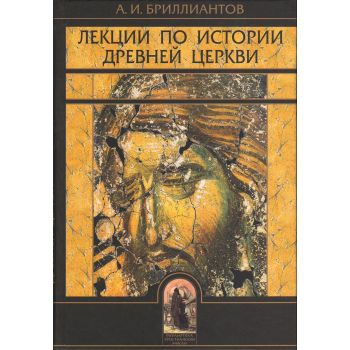 Лекции по истории древней Церкви. “Библиотека хр
