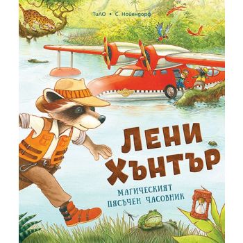 Лени Хънтър. Магическият пясъчен часовник