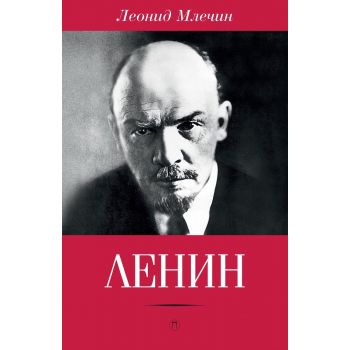Ленин. “Пальмира Биография“