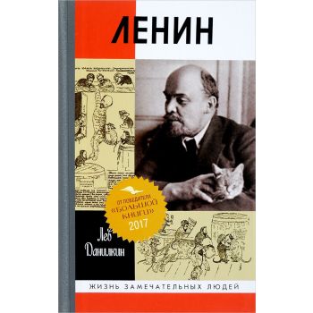 Ленин. Пантократор солнечных пылинок. “Жизнь замечательных людей. Серия биограф“
