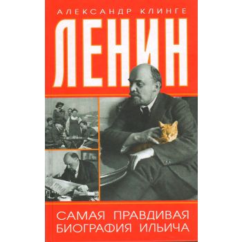 Ленин. Самая правдивая биография Ильича