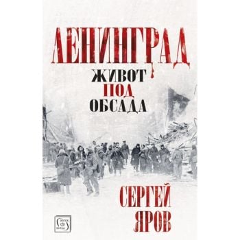 Ленинград - живот под обсада