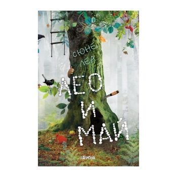 Лео и Май