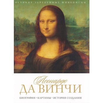 Леонардо да Винчи. Биография. Картины. История создания. “Великие зарубежные живописцы“