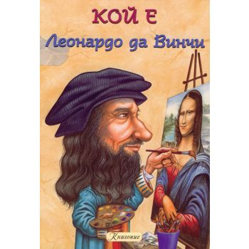 Леонардо да Винчи. “Кой е“