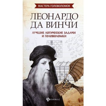 Леонардо да Винчи. Лучшие логические задачи и головоломки. “Мастера головоломок“