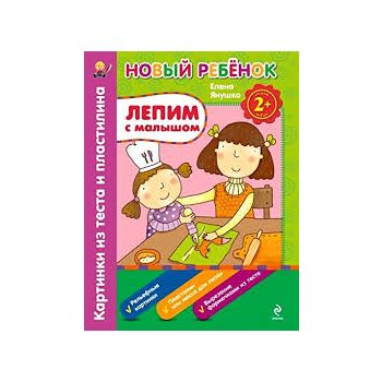 Лепим с малышом. Картинки из теста и пластилина.