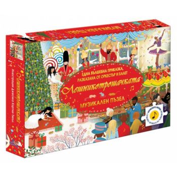 Лешникотрошачката. Музикален пъзел