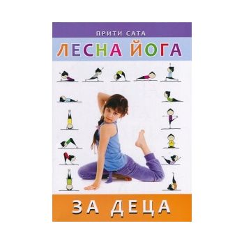 Лесна йога за деца