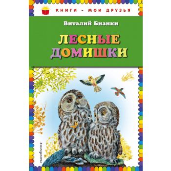 Лесные домишки. “Книги - мои друзья“