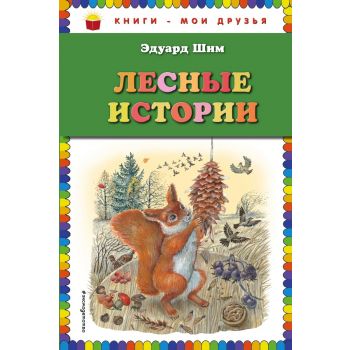Лесные истории. “Книги - мои друзья“
