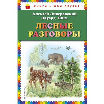 Лесные разговоры. “Книги - мои друзья“