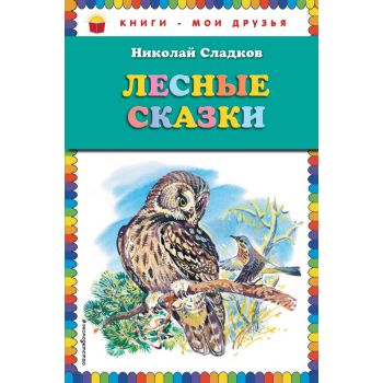 Лесные сказки. “Книги - мои друзья“