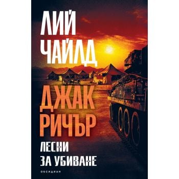 Лесни за убиване (ново издание)