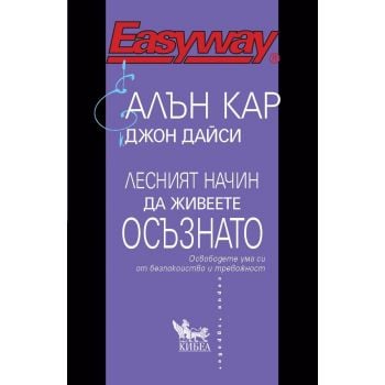 Лесният начин да живеете осъзнато