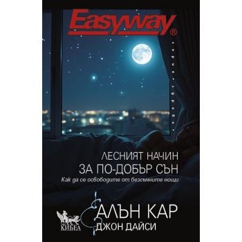 Лесният начин за по-добър сън
