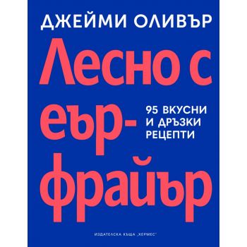 Лесно с еърфрайър