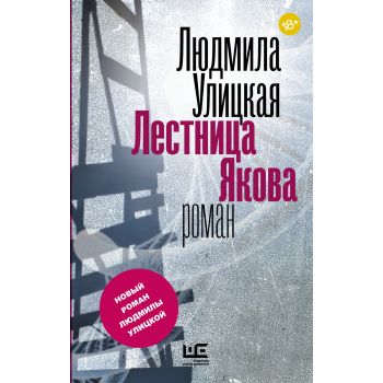 Лестница Якова. “Новая Улицкая“