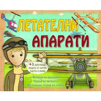 Летателни апарати + 5 модела от хартия, картон и дърво