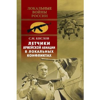 Летчики армейской авиации в локальных конфликтах. “Локальные войны России“