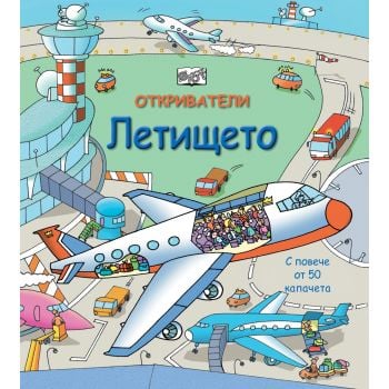Летището. “Откриватели“