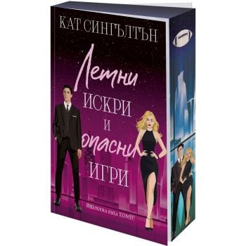 Летни искри и опасни игри, кн. 3