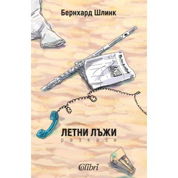 Летни лъжи