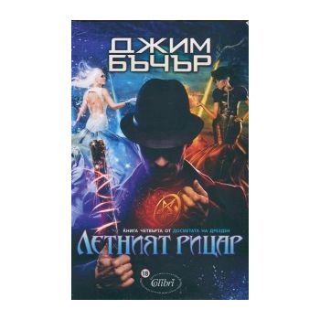Летният рицар. “Досиетата на Дрезден“, книга 4