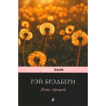 Лето, прощай. “Pocket Book“