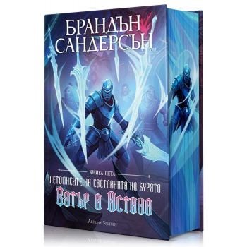 Летописите на Светлината на бурята, кн. 5